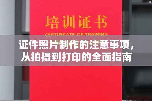 颍泉证件照片制作的注意事项，从拍摄到打印的全面指南